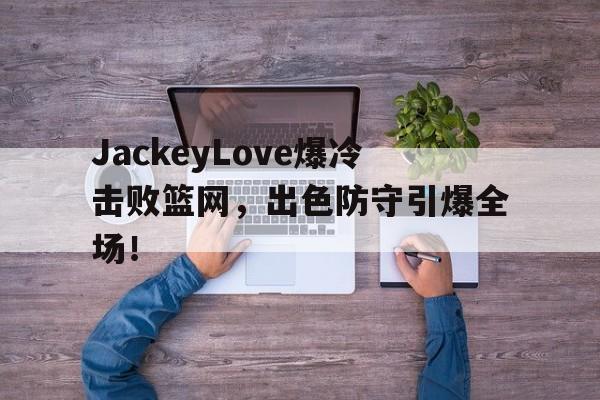 Kaiyun- jackeylove首秀lpl 